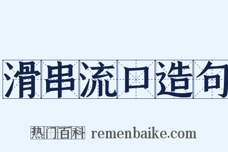滑串流口造句是什么意思的图片